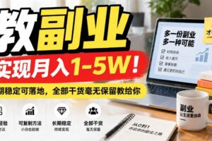 （20806期）“教副业”实现月入1-5W！长期稳定可落地，全部干货毫无保留教给你