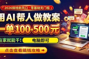 （20859期）AI教育爆火，用AI做单，一单一结，月搞2W+，附免费派单资源+免费工具！