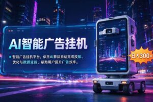（20936期）AI 智能广告挂机｜AI 自动运行，轻松托管广告任务