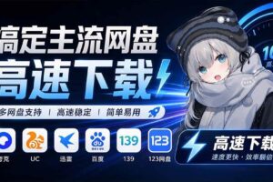 （20968期）支持多久主流网盘平台并解析高速下载，Github上最新的开源工具！永久免费使用，YunX云析桌面版