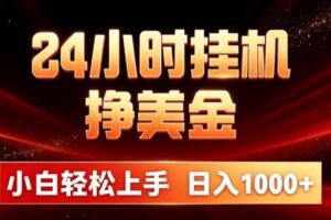 （21021期）24小时挂机挣美金，简单易操作，小白轻松上手，日入1000+