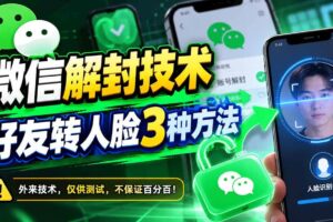 （21061期）微信解封技术，好友转人脸3种方法