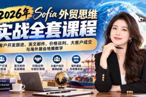 （21094期）2026年Sofia外贸思维实战全套课程：客户开发跟进、英文邮件、价格谈判、大客户成交与海外展会地推教学