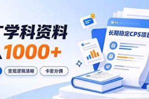 （21144期）通过推广学科资料日入1000+，长期稳定的CPS项目，市场需求大，变现逻辑清晰