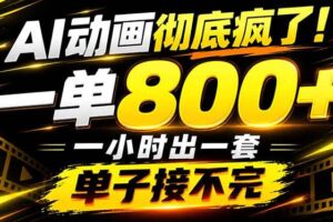 （21184期）捡钱！AI一键出动画，一单800+，全程派单，全职月入2W+