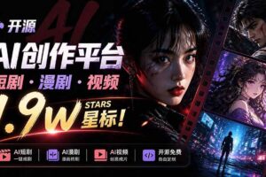 （21175期）做AI短剧总卡在流程上？1.9w stars的Toonflow-app把剧本分镜到出片串起来了，爆火视频创作工作台