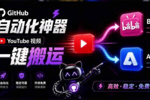 （21177期）Github上闷声搞事的自动化神器，YouTube视频全流程搬到B站和A站，像发朋友圈一样简单Y2A-Auto