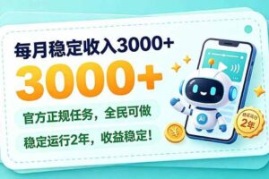 (21182期)每月稳定收入3000+, 长期正规任务,全民可做, 已经稳定运行2年,收益稳定!