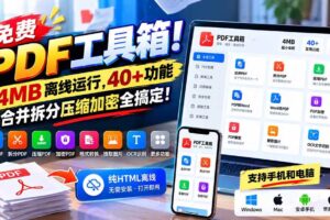 （21197期）免费PDF工具箱！4MB离线运行，40+功能，合并拆分压缩加密全搞定！