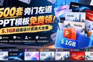 （21195期）500套旁门左道PPT模板免费领！5.1GB超值设计资源大合集