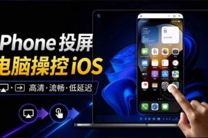 （21270期）iPhone 投屏到 Windows 电脑，还支持操控IOS系统，多台设备能同时上屏，有点意思 iPhoneMirror